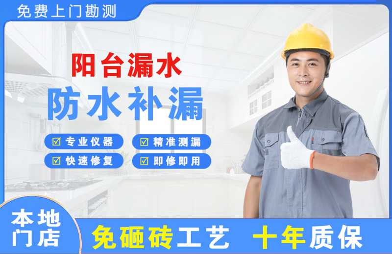 衡阳阳台漏水维修