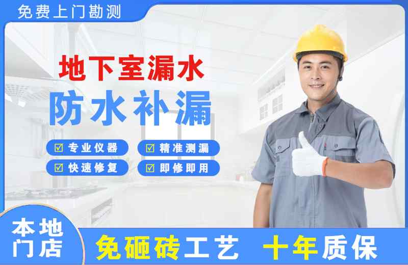 衡阳地下室漏水维修